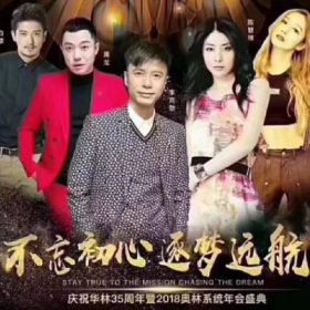 香港·華林35周年暨2018奧林系統年會盛典！