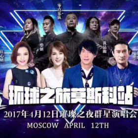 莫斯科群星演唱會！