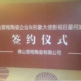 何家勁代言晉程陶瓷！