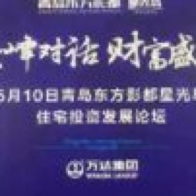 蔡為民、趙曉、馬紅漫VS青島萬達投資論壇